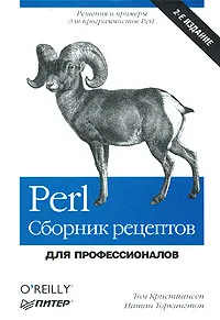 Обложка книги Perl. Сборник рецептов. Для профессионалов, Торкингтон Натан, Кристиансен Том