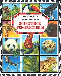 Обложка книги Животные-рекордсмены, Юрий Амченков