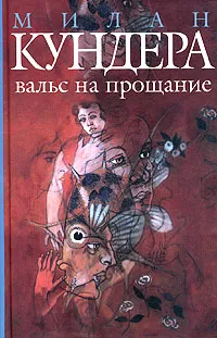 Обложка книги Вальс на прощание, Милан Кундера