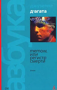 Обложка книги Memow, или Регистр смерти, Джузеппе Д'Агата