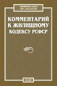 Обложка книги Комментарий к Жилищному кодексу РСФСР, А. А. Титов