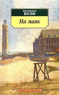 Обложка книги На маяк, Вульф Вирджиния