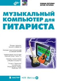 Обложка книги Музыкальный компьютер для гитариста (+ CD-ROM), Роман Петелин, Юрий Петелин