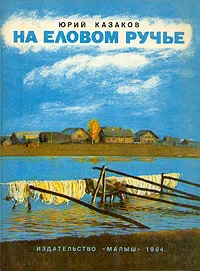 Обложка книги На еловом ручье, Юрий Казаков