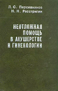 Обложка книги Неотложная помощь в акушерстве и гинекологии, Л. С. Персианинов, Н. Н. Расстригин