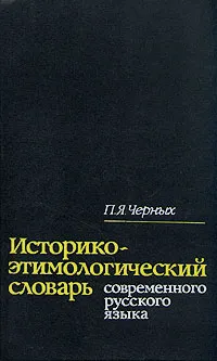 Обложка книги Историко-этимологический словарь современного русского языка. В двух томах. Том 2, Черных П.Я.