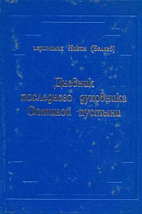 Обложка книги Дневник последнего духовника Оптиной пустыни, Иеромонах Никон (Беляев)