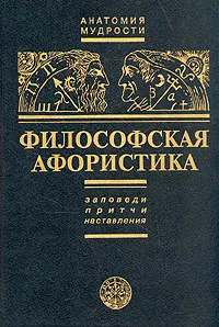 Обложка книги Философская афористика, П.С. Таранов