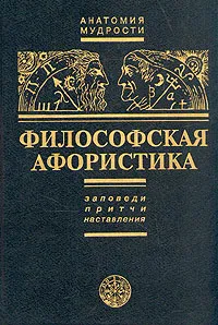 Обложка книги Философская афористика, Таранов Павел Сергеевич