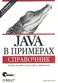 Обложка книги Java в примерах. Справочник, Дэвид Флэнаган