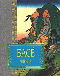 Обложка книги Басе. Лирика, Басе