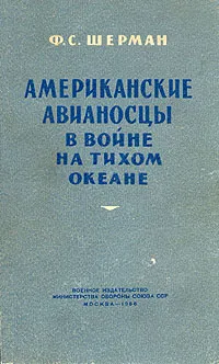 Обложка книги Американские авианосцы в войне на Тихом океане, Ф. С. Шерман