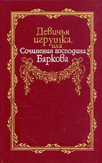 Обложка книги Девичья игрушка, или Сочинения господина Баркова, Иван Барков