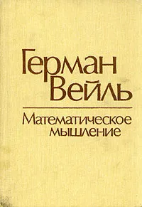 Обложка книги Математическое мышление, Герман Вейль