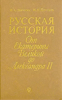 Обложка книги Русская история. От Екатерины Великой до Александра II, Заичкин Иван Алексеевич, Почкаев Иван Николаевич