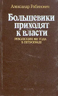 Обложка книги Большевики приходят к власти, Рабинович Александр