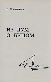 Обложка книги Из дум  о былом, Анциферов Николай Павлович