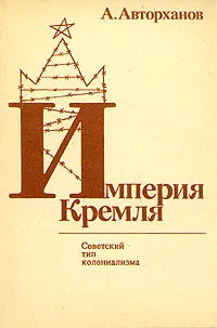 Обложка книги Империя Кремля, Авторханов Абдурахман Геназович