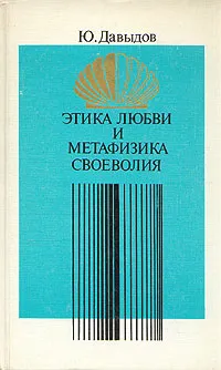 Обложка книги Этика любви и метафизика своеволия, Ю. Давыдов