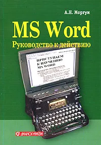 Обложка книги MS Word. Руководство к действию, А. Н. Моргун