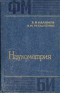 Обложка книги Наукометрия, В. В. Налимов, З. М. Мульченко