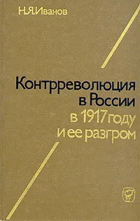 Обложка книги Контрреволюция в России в 1917 году и её разгром, Н. Я. Иванов