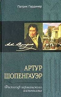 Обложка книги Артур Шопенгауэр. Философ германского эллинизма, Патрик Гардинер