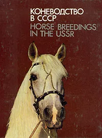 Обложка книги Коневодство в СССР/Horse breedings in the USSR, Ю. Н. Барминцев, Е. В. Кожевников