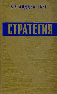 Обложка книги Стратегия непрямых действий, Лиддел Гарт Бэзил Генри