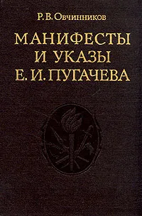 Обложка книги Манифесты и указы Е. И. Пугачева, Р. В. Овчинников