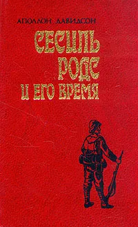 Обложка книги Сесиль Родс и его время, Давидсон Аполлон Борисович
