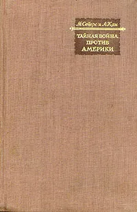 Обложка книги Тайная война против Америки, Сейерс Майкл, Кан Альберт