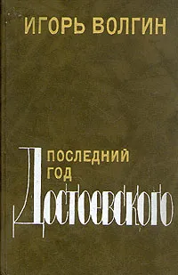 Обложка книги Последний год Достоевского, Игорь Волгин