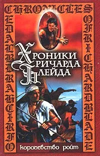 Обложка книги Королевство Ройт, Дж. Лорд