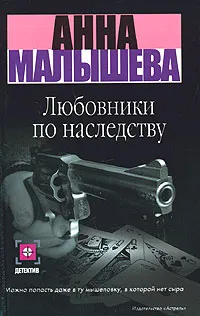 Обложка книги Любовники по наследству, Анна Малышева