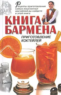 Обложка книги Книга бармена. Приготовление коктейлей, Лавренов Владимир Калистратович