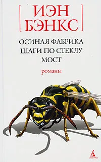 Обложка книги Осиная Фабрика. Шаги по стеклу. Мост, Иэн Бэнкс