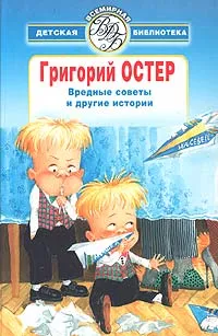 Обложка книги Вредные советы и другие истории, Григорий Остер