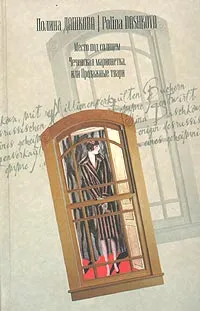 Обложка книги Место под солнцем. Чеченская марионетка, или Продажные твари, Полина Дашкова