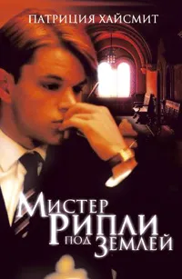 Обложка книги Мистер Рипли под землей, Патриция Хайсмит