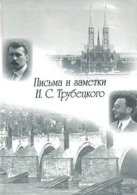 Обложка книги Письма и заметки Н. С. Трубецкого, Н. С. Трубецкой