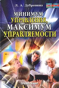 Обложка книги Минимум управления, максимум управляемости, Л. А. Дубровина