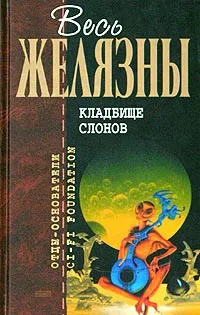 Обложка книги Кладбище слонов, Желязны Р.