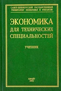 Обложка книги Экономика для технических специальностей, Л. С. Тарасевич,  П. И. Гребенников, А. И. Леусский