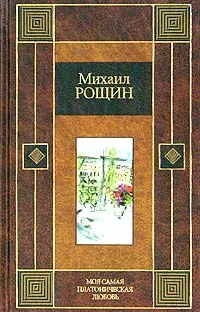 Обложка книги Моя самая платоническая любовь, Рощин Михаил Михайлович