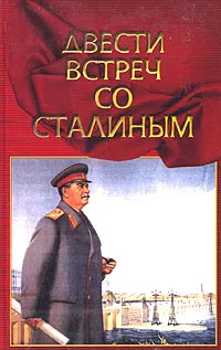 Обложка книги Двести встреч со Сталиным. Книга вторая, П. А. Журавлев