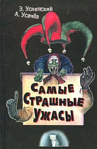 Обложка книги Самые страшные ужасы, Э. Успенский, А. Усачев