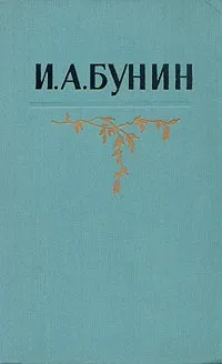 Обложка книги И. А. Бунин. Собрание сочинений в пяти томах. Том 1, Бунин Иван Алексеевич