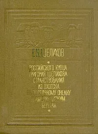 Обложка книги Российского купца Григория Шелихова странствования из Охотска по Восточному океану к американским берегам, Г. И. Шелихов