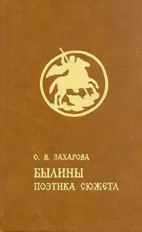 Обложка книги Былины. Поэтика сюжета, О. В. Захарова